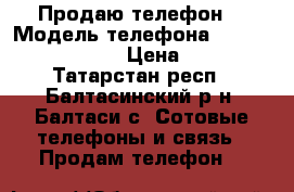 Продаю телефон  › Модель телефона ­ Samsung Galaxy J3 › Цена ­ 10 000 - Татарстан респ., Балтасинский р-н, Балтаси с. Сотовые телефоны и связь » Продам телефон   